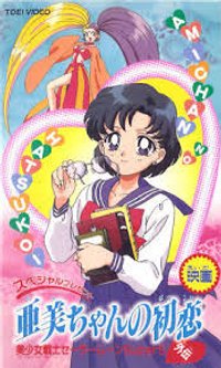 Sailor Moon Super S: Ami-chan`s First Love