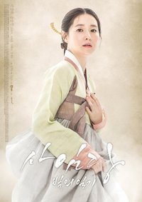 Saimdang, Light's Diary